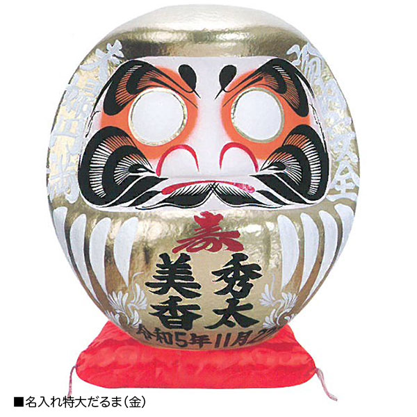 名入れ特大だるま（金）