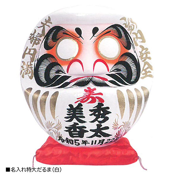 名入れ特大だるま（白）