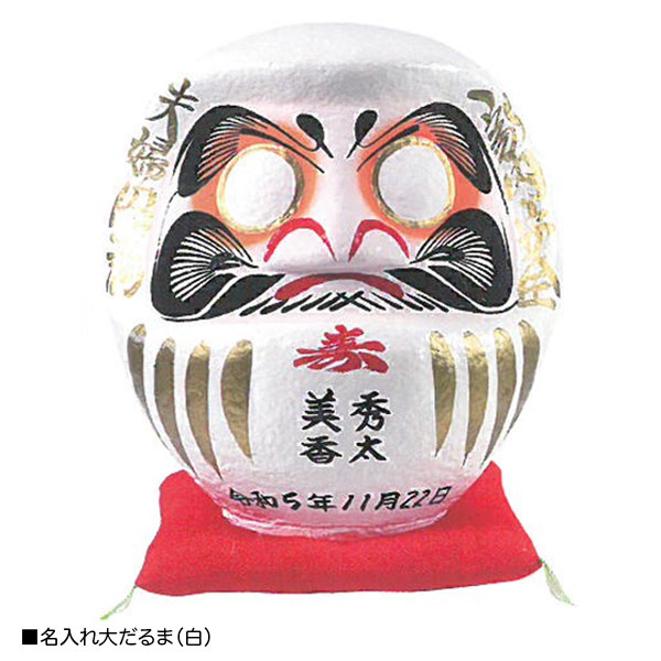 名入れ大だるま（白）