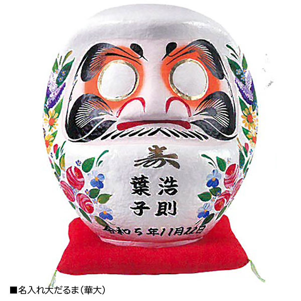 名入れ大だるま（華大）