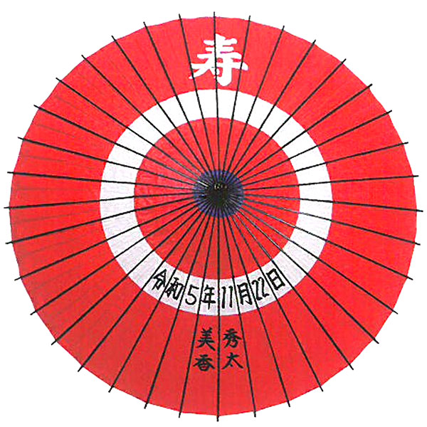和傘「寿」・赤　名入れあり
